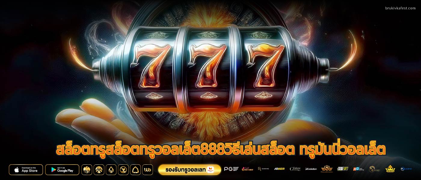 สล็อตทรูสล็อตทรูวอลเล็ต888วิธีเล่นสล็อต ทรูมันนี่วอลเล็ต