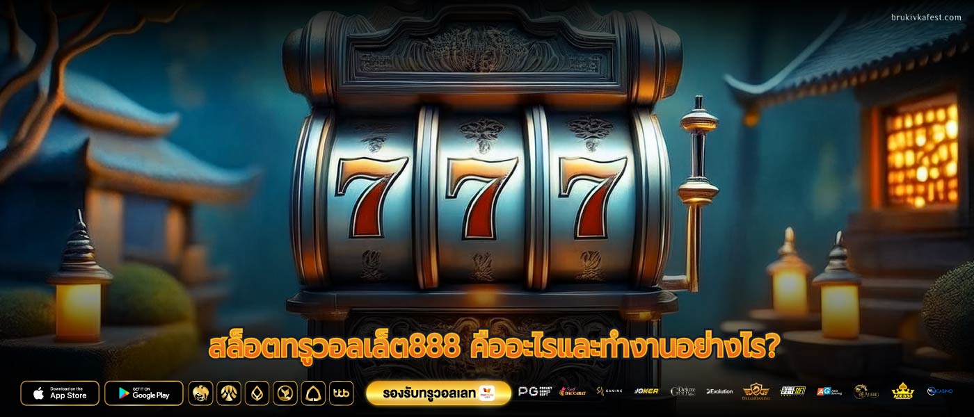 สล็อตทรูวอลเล็ต888 คืออะไรและทำงานอย่างไร?