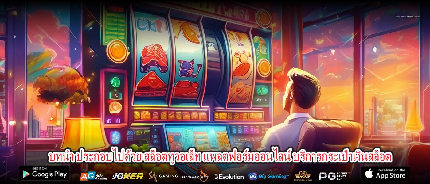 บทนำ ประกอบไปด้วย สล็อตทูวอเล็ท แพลตฟอร์มออนไลน์ บริการกระเป๋าเงินสล็อต