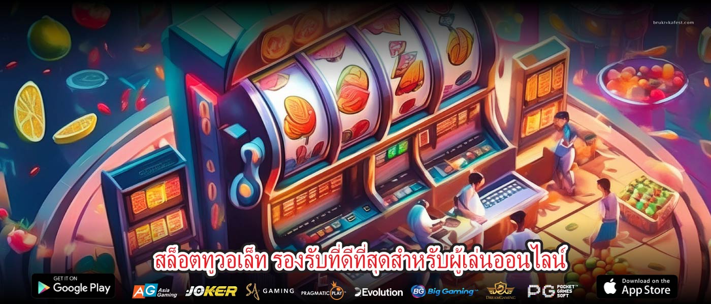 สล็อตทูวอเล็ท รองรับที่ดีที่สุดสำหรับผู้เล่นออนไลน์