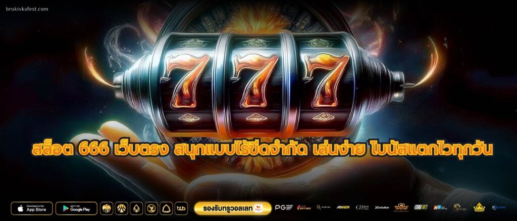 สล็อต 666 เว็บตรง สนุกแบบไร้ขีดจำกัด เล่นง่าย โบนัสแตกไวทุกวัน