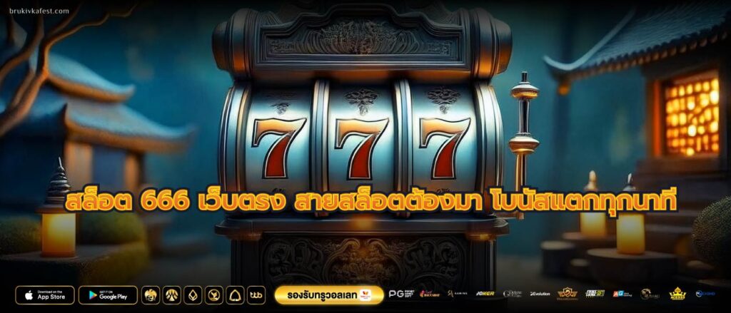 สล็อต 666 เว็บตรง สายสล็อตต้องมา โบนัสแตกทุกนาที