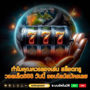 ทำไมคุณควรลองเล่น สล็อตทรูวอลเล็ต888 วันนี้ ออนไลน์สมัครเลย