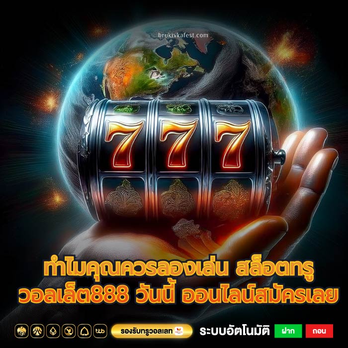 ทำไมคุณควรลองเล่น สล็อตทรูวอลเล็ต888 วันนี้ ออนไลน์สมัครเลย
