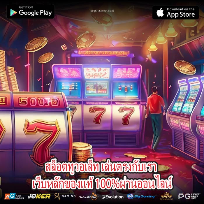 สล็อตทูวอเล็ท เล่นตรงกับเรา เว็บหลักของแท้ 100%ผ่านออนไลน์